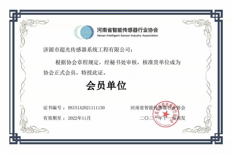 超光傳感器成功入選省智能傳感器協(xié)會會員